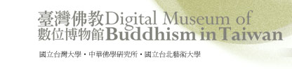台灣佛教數位博物館